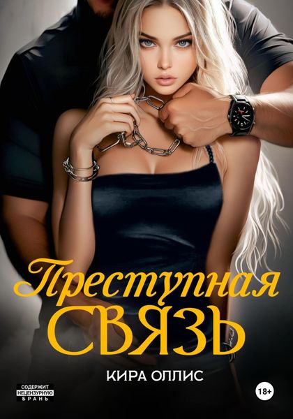Обложка книги  «Преступная связь»