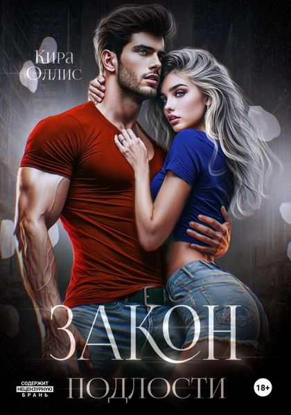 Обложка книги  «Закон подлости»