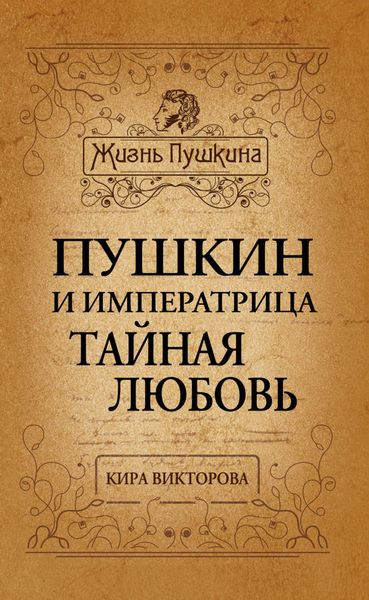Обложка книги «Пушкин и императрица. Тайная любовь»