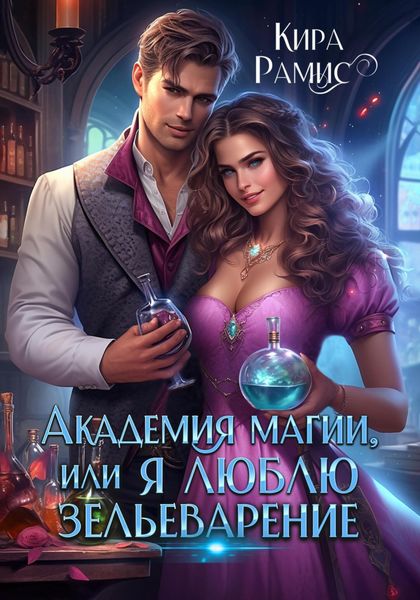 Обложка книги  «Академия магии, или Я люблю зельеварение»