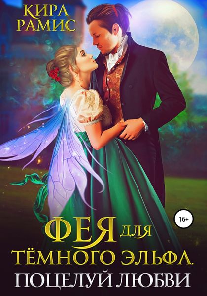 Обложка книги  «Фея для тёмного эльфа. Поцелуй любви»