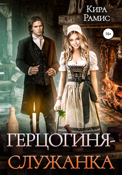 Обложка книги «Герцогиня-служанка»