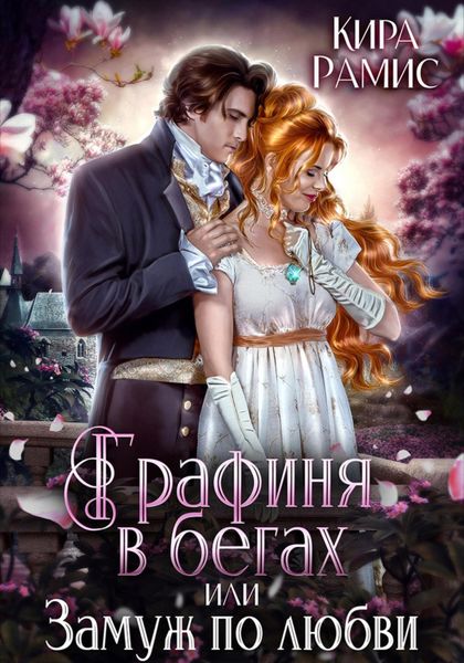 Обложка книги  «Графиня в бегах, или Замуж по любви»