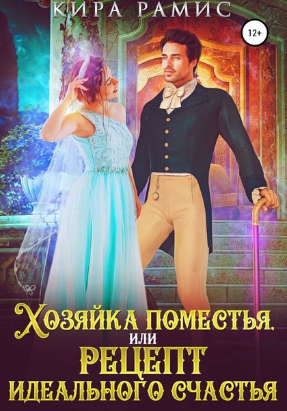 Обложка книги  «Хозяйка поместья, или Рецепт идеального счастья»