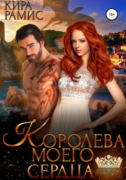 Обложка книги «Королева моего сердца»
