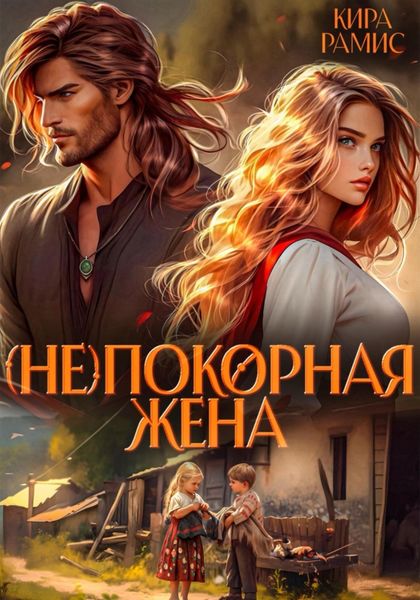 Обложка книги  «(Не)покорная жена»
