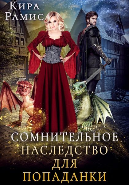 Обложка книги  «Сомнительное наследство для попаданки»