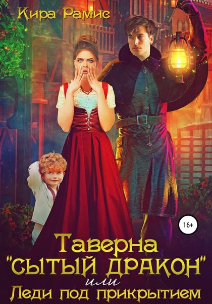 Обложка книги  «Таверна «Сытый дракон», или Леди под прикрытием»