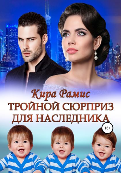 Обложка книги  «Тройной сюрприз для наследника»