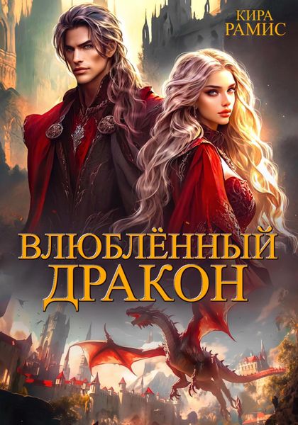 Обложка книги  «Влюблённый дракон»