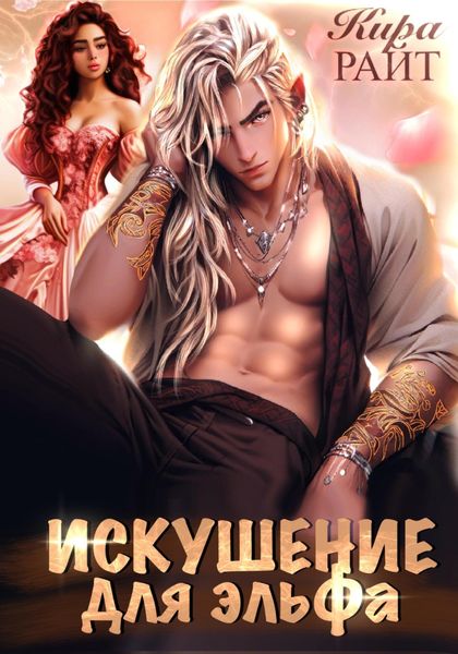 Обложка книги  «Искушение для эльфа»