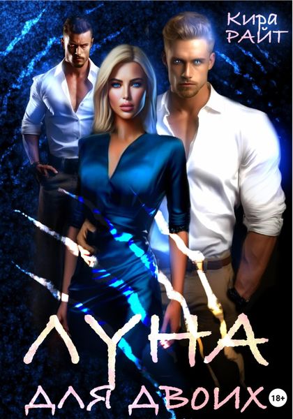 Обложка книги  «Луна для двоих»