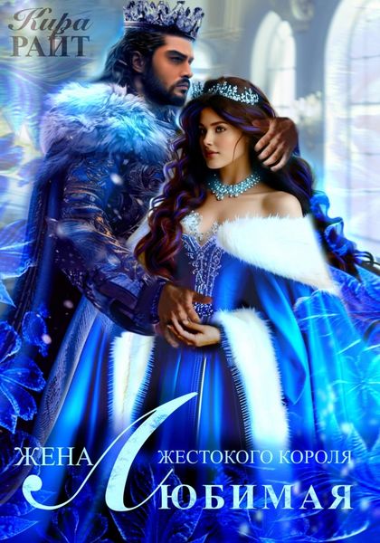Обложка книги  «Любимая жена Жестокого короля. Пять времён года»