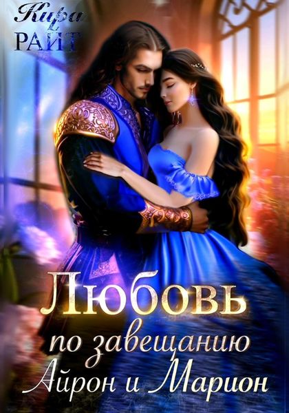Обложка книги  «Любовь по завещанию. Айрон и Марион»