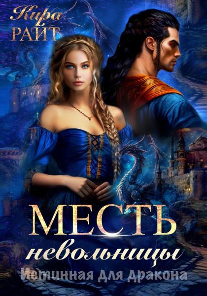Обложка книги  «Месть невольницы. Истинная для дракона»
