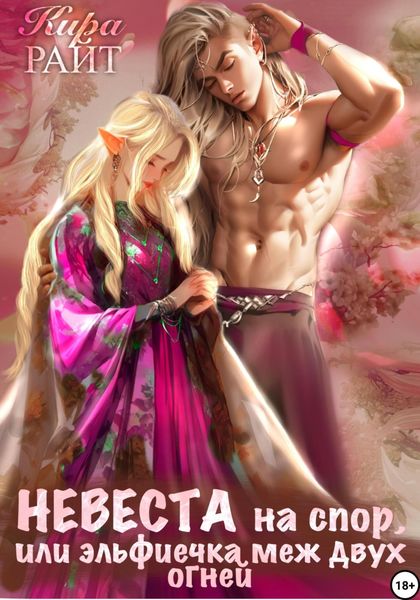 Обложка книги  «Невеста на спор, или Эльфиечка меж двух огней»