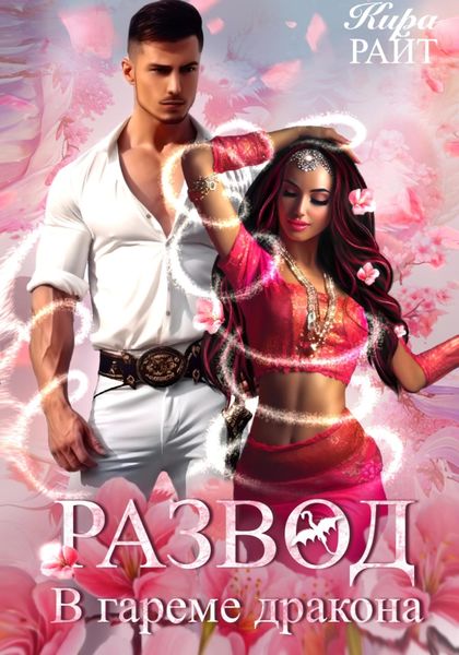 Обложка книги  «Развод в гареме дракона»