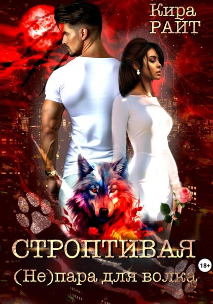 Обложка книги  «Строптивая. (Не)пара для волка»