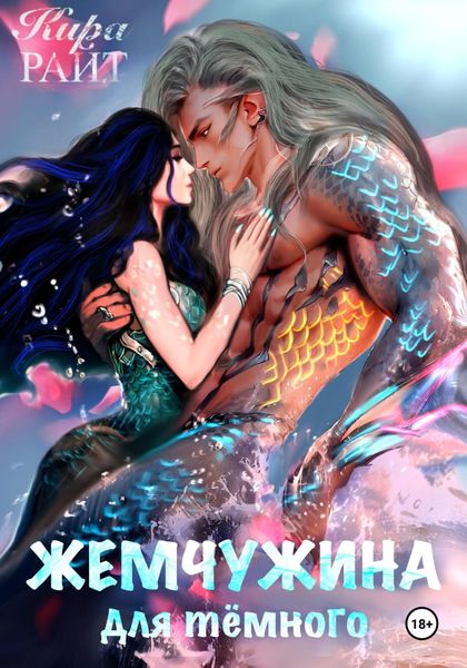 Обложка книги  «Жемчужина для тёмного»