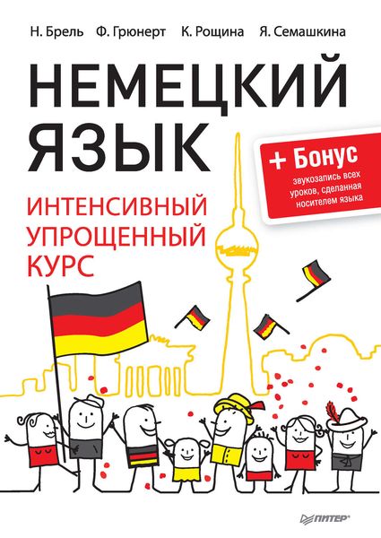 Обложка книги «Немецкий язык. Интенсивный упрощенный курс»