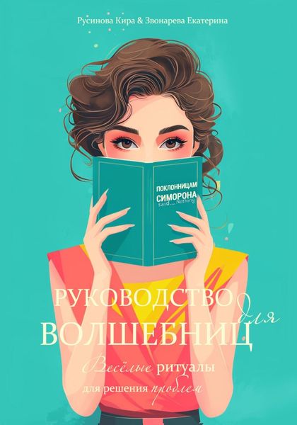 Обложка книги «Руководство для волшебниц»