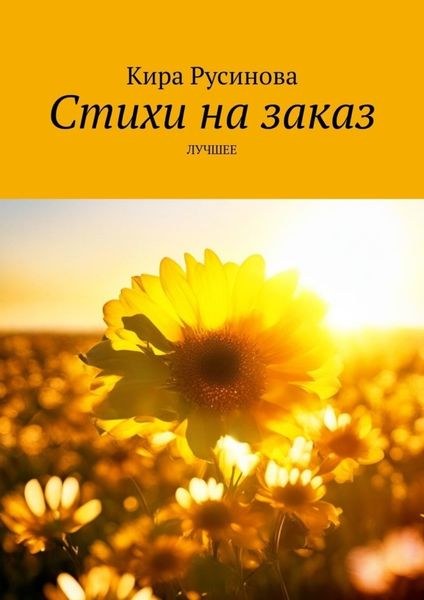 Обложка книги «Стихи на заказ. Лучшее»