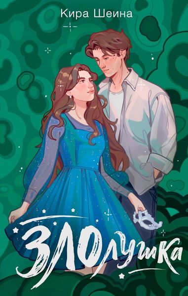 Обложка книги  «Злолушка. Или сестрицы – тоже люди»