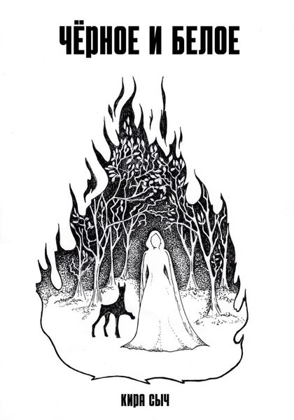 Обложка книги  «Черное и белое»