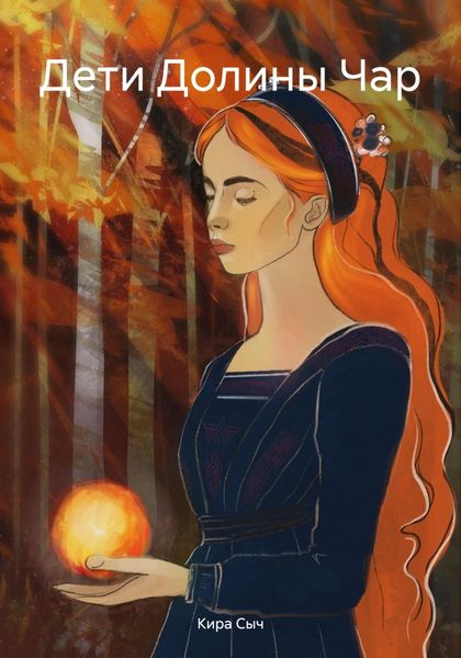Обложка книги  «Дети Долины Чар»