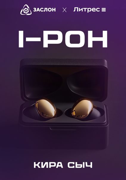 Обложка книги  «I-РОН»