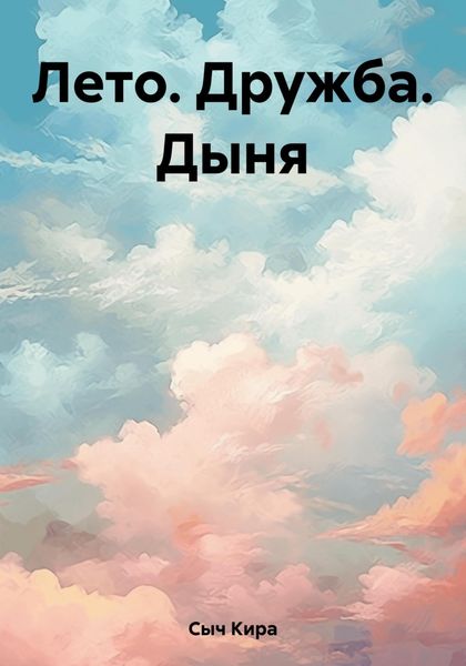 Обложка книги  «Лето. Дружба. Дыня»