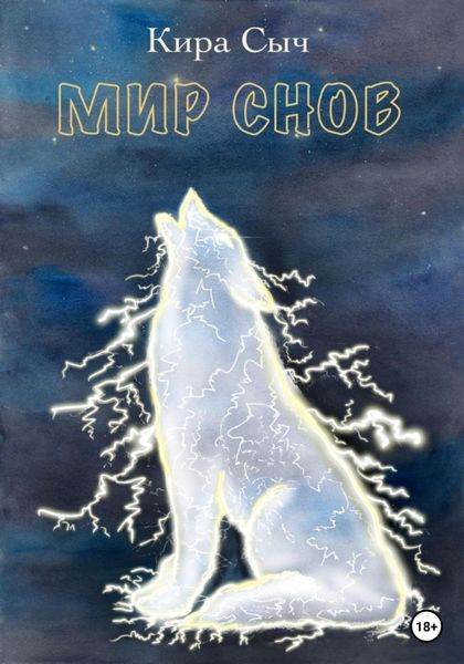 Обложка книги  «Мир снов»