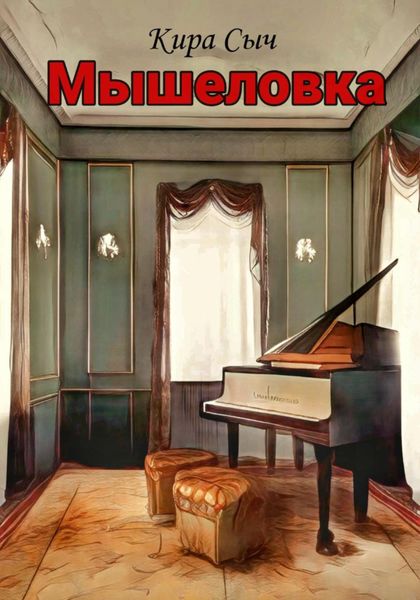 Обложка книги  «Мышеловка»