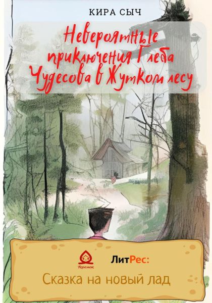 Обложка книги  «Невероятные приключения Глеба Чудесова в Жутком лесу»