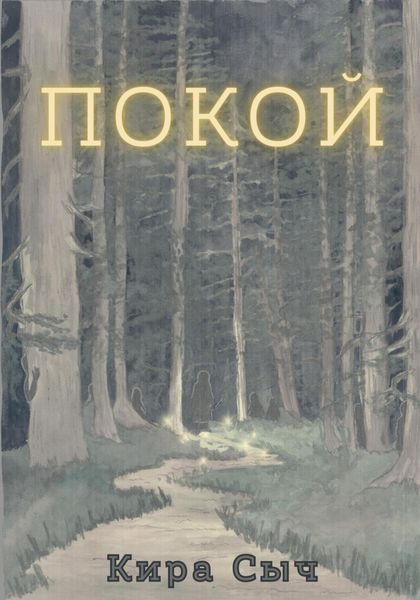 Обложка книги  «Покой»