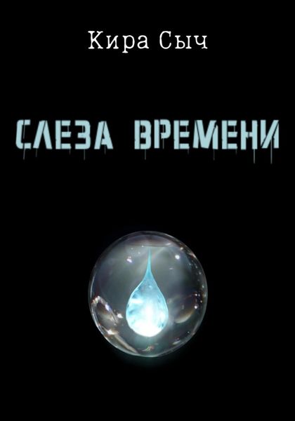 Обложка книги  «Слеза времени»