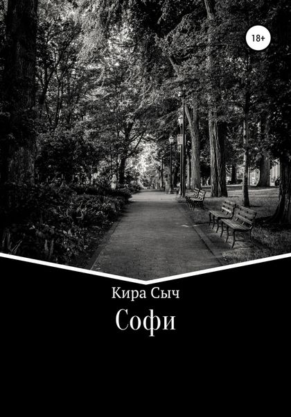 Обложка книги  «Софи»