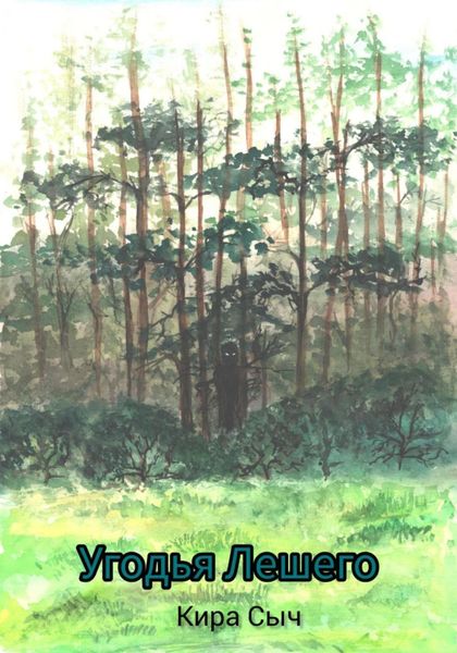 Обложка книги  «Угодья Лешего»
