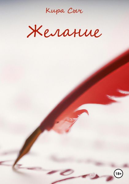 Обложка книги  «Желание»