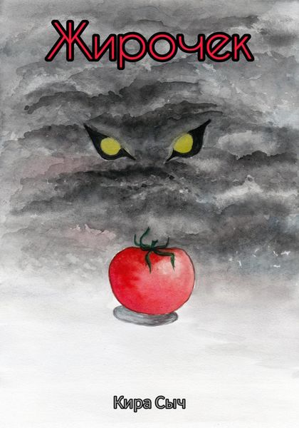 Обложка книги  «Жирочек»