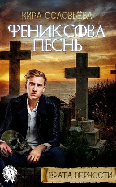 Обложка книги «Фениксова песнь»
