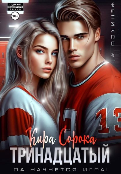 Обложка книги  «Тринадцатый»