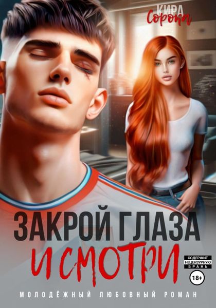 Обложка книги  «Закрой глаза и смотри»
