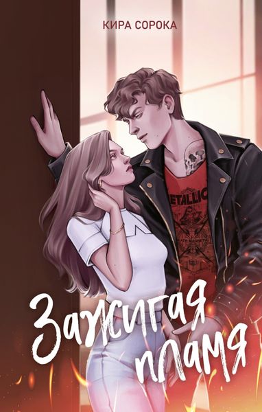 Обложка книги  «Зажигая пламя»