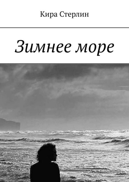 Обложка книги  «Зимнее море»