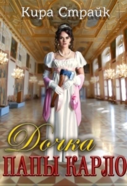 Обложка книги  «Дочка папы Карло»