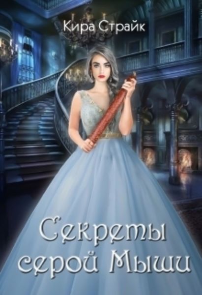Обложка книги  «Секреты серой Мыши»