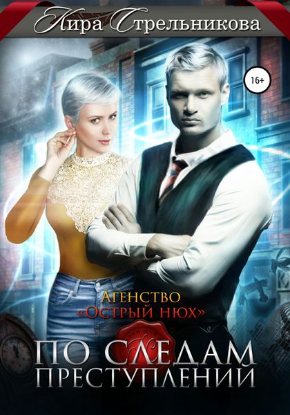 Обложка книги  «Агентство «Острый нюх». По следам приключений»