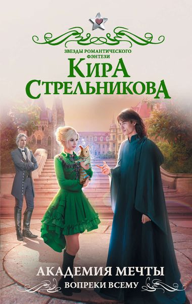Обложка книги  «Академия мечты. Вопреки всему»