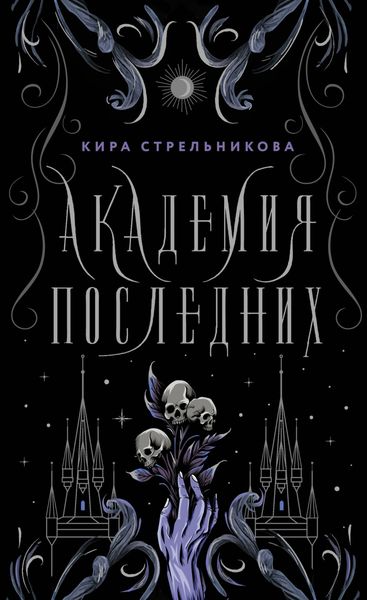 Обложка книги «Академия Последних»